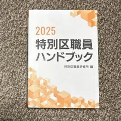 2025 特別区職員ハンドブック