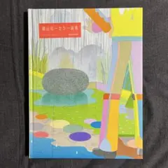 横山裕一カラー画集