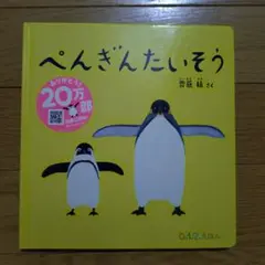 ぺんぎんたいそう