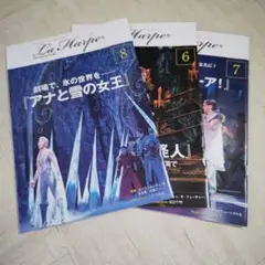 La Harpe 6月・7月・8月号 　劇団四季会報誌ラ・アルプ