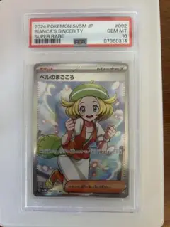 PSA10 2024 ポケモンカード ビアンカの誠実さ スーパーレア