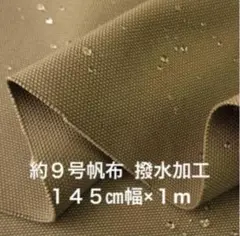 約９号帆布 撥水加工　１４５㎝幅×１m ベージュ系