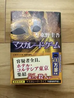 マスカレード・ゲーム 東野圭吾