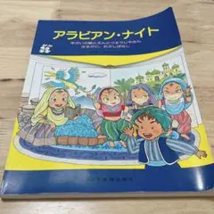アラビアン・ナイト 羊かいの娘とえんとつそうじやさん さるかに,むかしばなし こどものミュージカル アラビアンナイト | 城野 賢一, 城野 清子