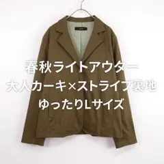 IDANA テーラードジャケット カーキ 裏地ストライプ 春秋 ライトアウター