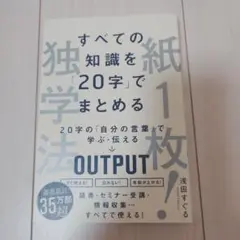 すべての知識を「20字」でまとめる