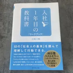 入社1年目の教科書 ワークブック 岩瀬大輔