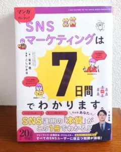 マンガでカンタン!SNSマーケティングは7日間でわかります。