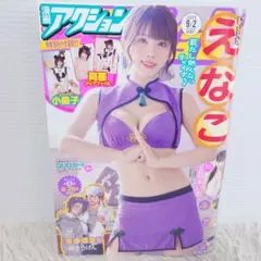 漫画アクション 2025 No.17 えなこ 付録付き 漫画雑誌