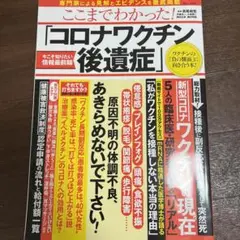 ここまでわかった! 「コロナワクチン後遺症」