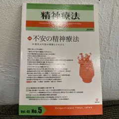 精神療法　vol.45 no.5 不安の精神療法
