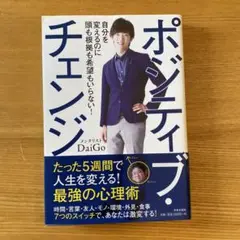 ポジティブ・チェンジ = Positive Change : 自分を変えるのに…