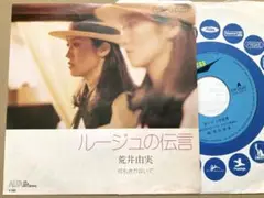 【ユーミン】EP 荒井由実 / ルージュの伝言　試聴済