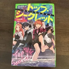 トップ・シークレット. 8