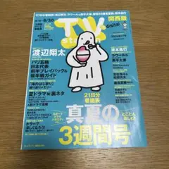 TVステーション関西版 2024年8月24日号　切り抜き済み