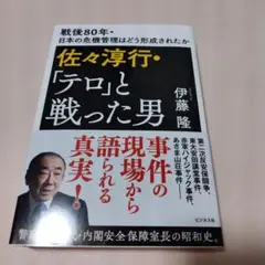 佐々淳行・「テロ」と戦った男
