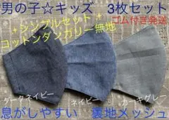 子ども マスク キッズ 幼児 男の子 無地 ダンガリー ネイビー グレー 3枚