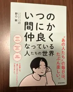 いつの間にか仲良くなっている人たちの世界