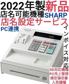 SHARP レジスター XE-A147 新品 PC連携売上管理 3912