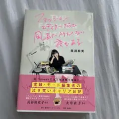 ファッションエディターだって風呂に入りたくない夜もある