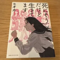 死にそうだけど生きてます ヒオカ CCC メディアハウス