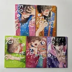 沼すぎてもはや恋 1〜5巻セット