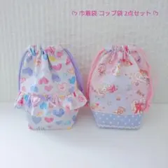コップ袋 巾着袋 2点セット 女の子♪ ユニコーン ピンク 紫ハート