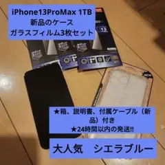 iPhone 13 Pro Max シエラブルー 1TB SIMフリー セット