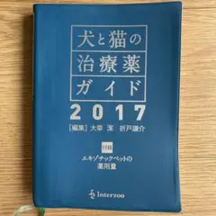 犬と猫の治療薬ガイド　2017　ポケット版　計２冊セット Amazon.co.jp: 犬と猫の治療薬ガイド: マスター版 (2017) : 大草