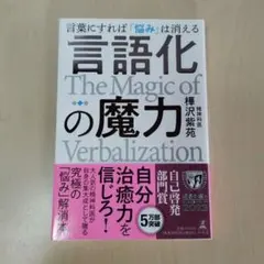 言語化の魔力 言葉にすれば「悩み」は消える
