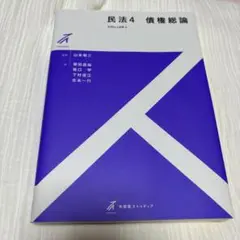 民法 4 債権総論