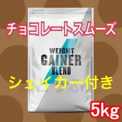 マイプロテイン ウェイトゲイナー 5kg チョコレートスムーズ