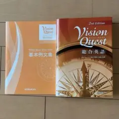 ★別冊・CD付き★Vision Quest 総合英語 2nd Edition