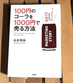 100円のコーラを1000円で売る方法 マーケティングがわかる10の物語