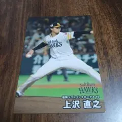 Calbeeプロ野球チップス上沢直之 ソフトバンクホークス