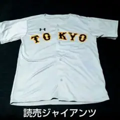 ジャイアンツ ユニフォーム