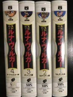 魔獣戦士　ルナヴァルガー　vhs ※バラ売り不可