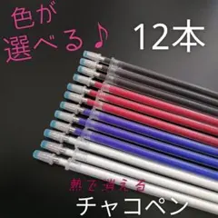 【 12本セット 】熱で消える チャコペン芯 (細字·ホルダー対応)
