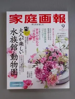 家庭画報 2025年9月号