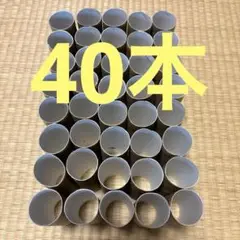 トイレットペーパーの芯 40本セット