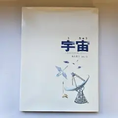 【匿名配送】宇宙 そのひろがりをしろう
