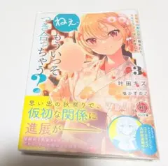 【ライトノベル】ねぇ、もういっそ付き合っちゃう?　3巻