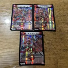 ヨビニオンフレイムバーン　3枚
