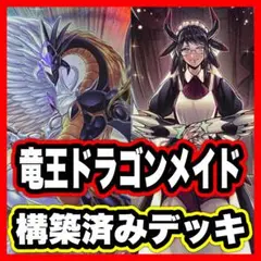 ドラゴンメイド デッキ 遊戯王 本格構築済みデッキ ハスキー 光と闇の竜王