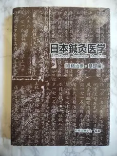 2025年最新】日本鍼灸医学 経絡治療・基礎編の人気アイテム
