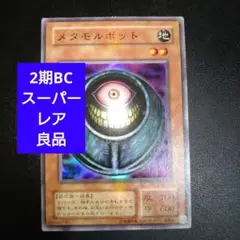 【良品】遊戯王　メタモルポット　2期　スーパーレアカード　BC
