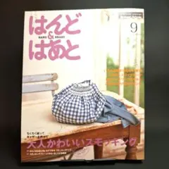 はんど＆はあと　2010年9月号【キット付】