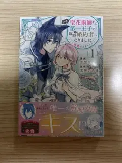 この度、聖花術師から第一王子の臨時（？）婚約者になりました(1巻)
