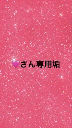 ♡さん専用垢