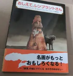 「おしえて、レンブラントさん」　BL出版